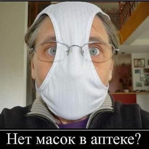 Нет масок в аптеке