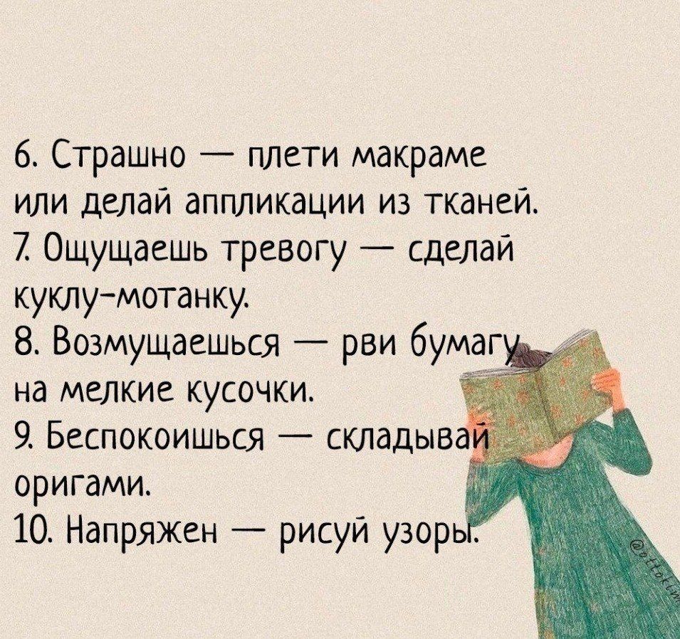 6 Страшно плети макраме или делай аппликации из тканей 2 Ощущаешь тревогу сделай куклумотанку 8 Возмущаешься рви бума на мелкие кусочки 9 Беспокоишься складыв оригами