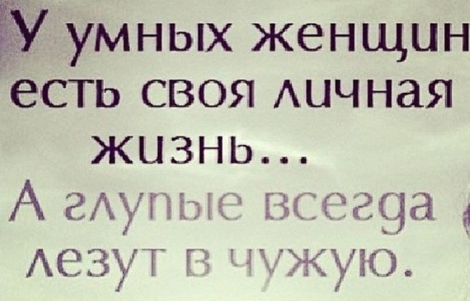 ЁУ умных женщин есть своя Ацчная жизнь А едтис гэтща АЕЗЗУГ гч жую