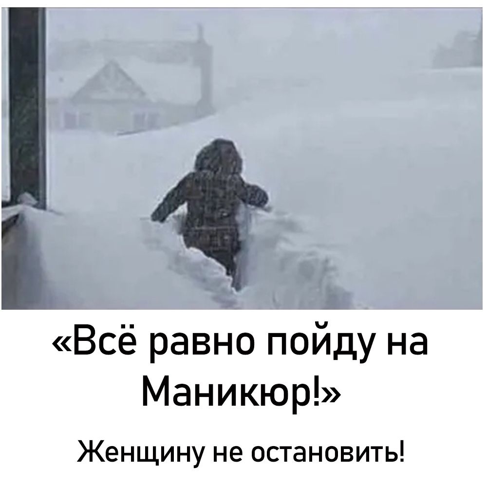 _ Всё равно пойду на Маникюр Женщину не остановить