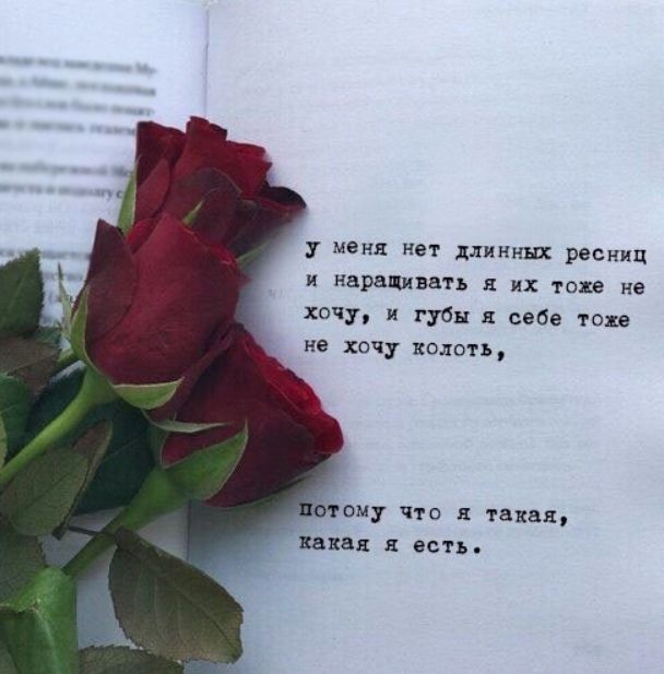 меня нет длинных ресниц и нарвщиввть их тоже не хочу и губы и себе тоже не хочу колоть етому что 11 18383 какая я есть