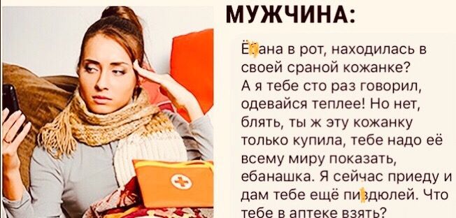 МУЖЧИНА Ёіана в рот находилась в своей сраной кожанке А я тебе сто раз говорил одевайся теплее Но нет блять ты ж эту кожанку только купила тебе надо её всему миру показать ебанашка Я сейчас приеду и дам тебе ещё пи здюпей Что тебе в аптеке взять