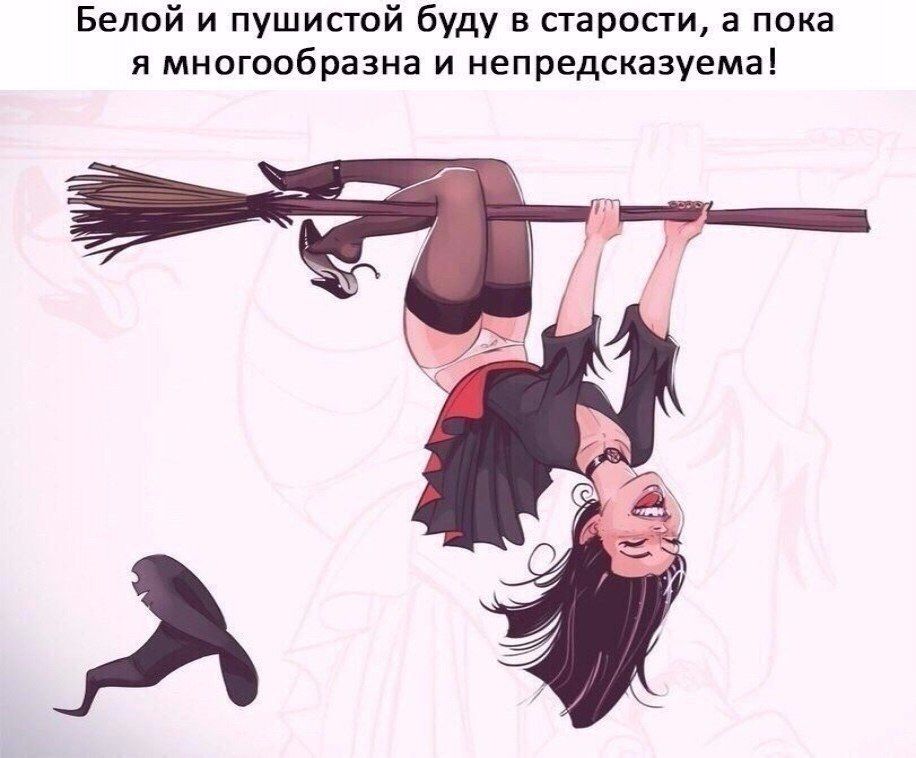 Белой и пушистой буду в старости а пока я многообразна и непредсказуема