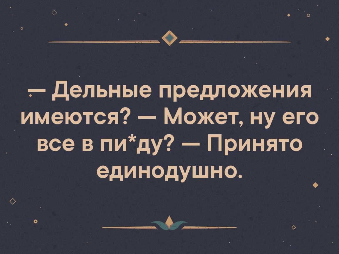 дельные предложения _ имеются Может ну его все в пиду Принято единодушно ___ ___