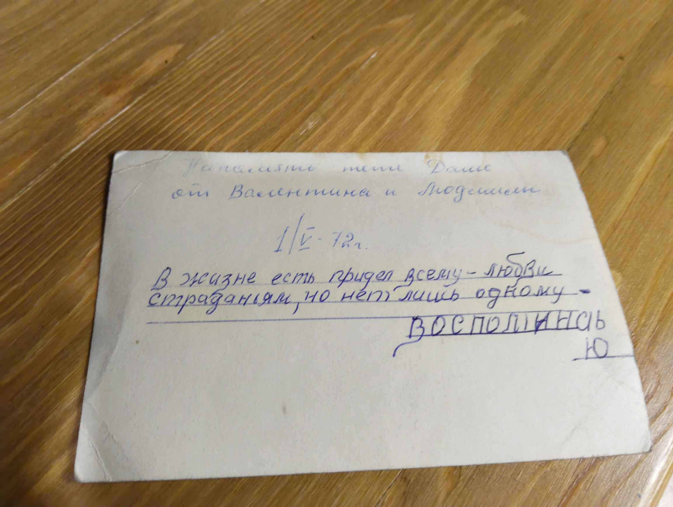 В жизни есть место всем страданиям, но есть лишь одно — воспоминания. Ю