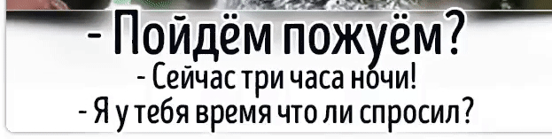 ШРШ_ П ойдём пожХчёмТ Сеичас три часа нч Я утебя время что ли спросил