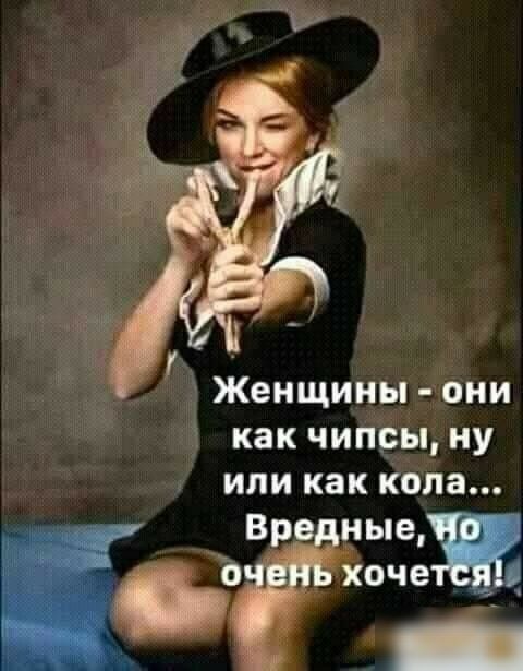 Женщины они как чипсы ну или как кола Вредные