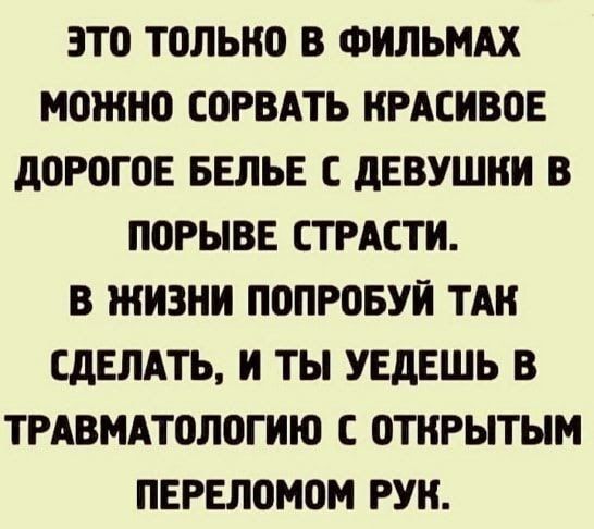 ЭТО ТОЛЬКО В ФИЛЬМАХ МОЖНО СОРВАТЬ КРАСИВОЕ ДОРОГОЕ БЕЛЬЕ С ДЕВУШКИ В ПОРЫВЕ СТРАСТИ В ЖИЗНИ ПОПРОБУЙ ТАК СДЕЛАТЬ И ТЫ УЕДЕШЬ В ТРАВМАТОЛОГИЮ С ОТКРЫТЫМ ПЕРЕЛОМОМ РУК
