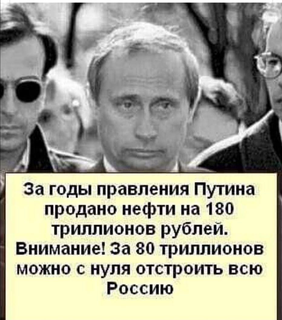 продано нефти на 180 триллионов рублей Внимание За 80 триллионов можно с нуля отстроить всю Россию