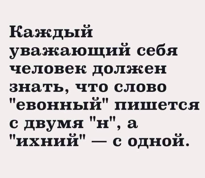 Каждый уважающий себя человек должен знать что слово евонный пишется с двумя н а ихнии с одной