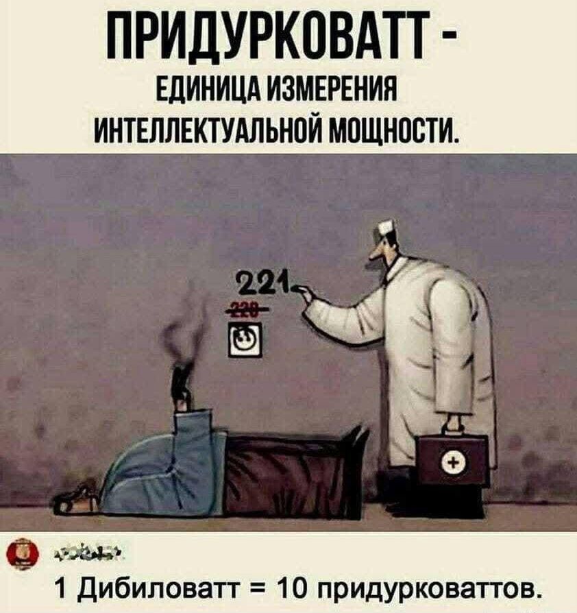 ПРИДУРКОВАТТ ЕДИНИЦА ИЗМЕРЕНИЯ ИНТЕЛЛЕКТУАЛЬНПЙ МПЩНПВТИ 3249 1 Дибиповатт 10 придурковаттов