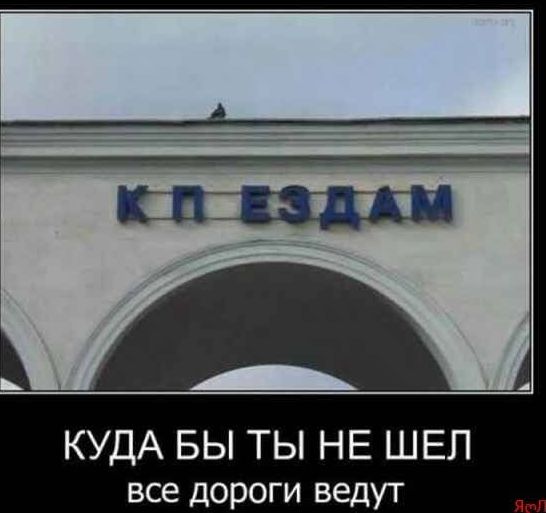 КУДА БЫ ТЫ НЕ ШЕП все дороги ведут