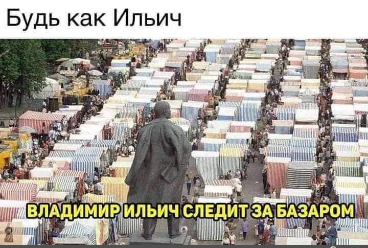 Будь как Ильич