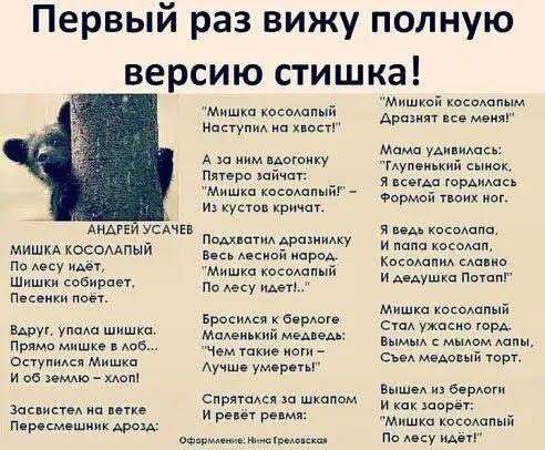 Первый раз вижу полную версию стишка Мишка косеапый НаступиА пост А да мим мышку мерс зайчап Мишка каша и купив кричал дымки усАчЕв мишкА косомпыи о деву идет Шишки собирая П сеики поет при упомд шишка Прямо мишки а ост Мишки и ее имлю зас и п шхе Парсмпшиик Ппмватил Армии Весь с прод Мишка каминный Пп АЭКУ двп Бросимя евр МаАенькпй маме Чем и е ив Аучшп умврцп спрятсмся за шкалам и риеу аакш Мишк