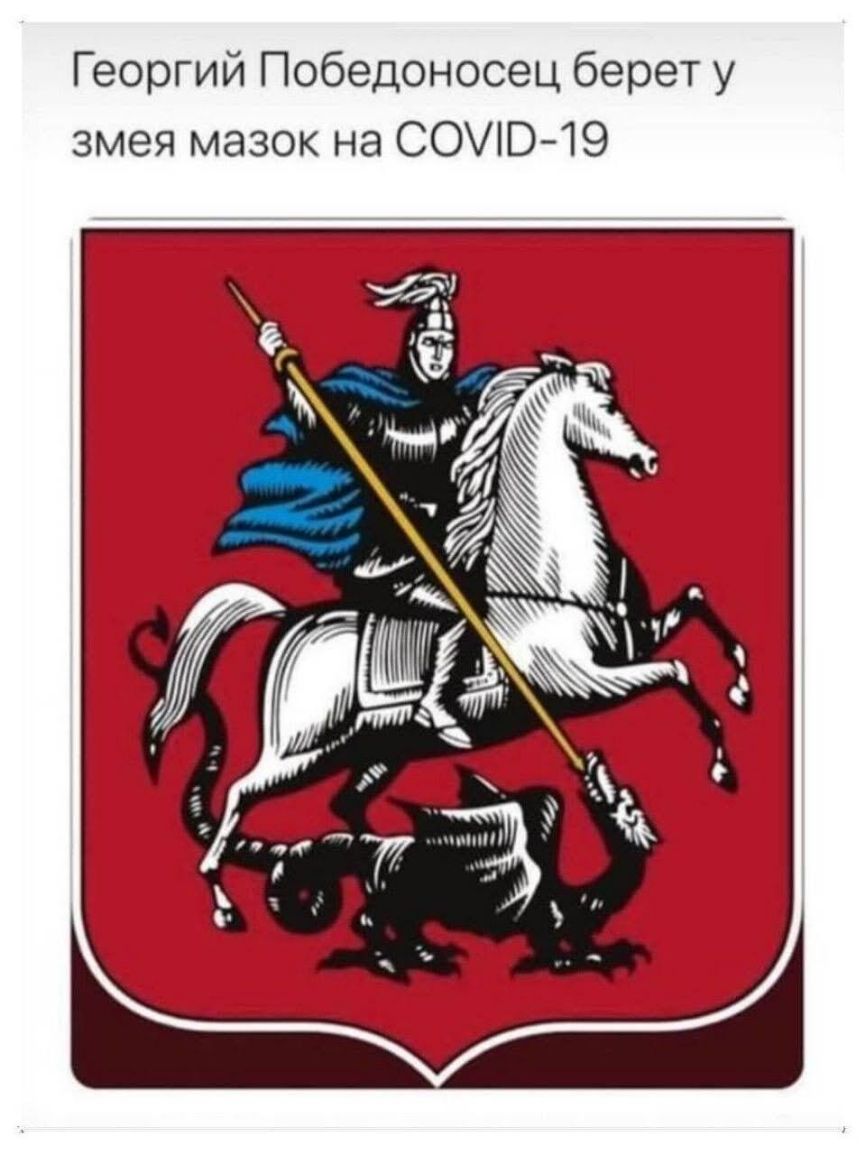Георгий Победоносец берет у змея мазок на СОВ9