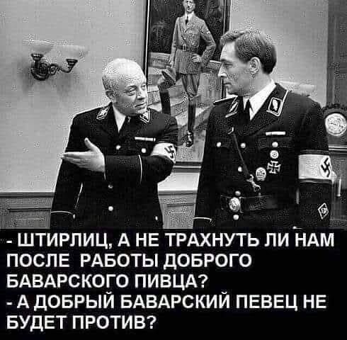 ПОСПЕ РАБОТЫ ДОБРОГО БАВАРСКОГО ПИВЦА А дОБРЫЙ БАВАРСКИЙ ПЕВЕЦ НЕ БУДЕТ ПРОТИВ