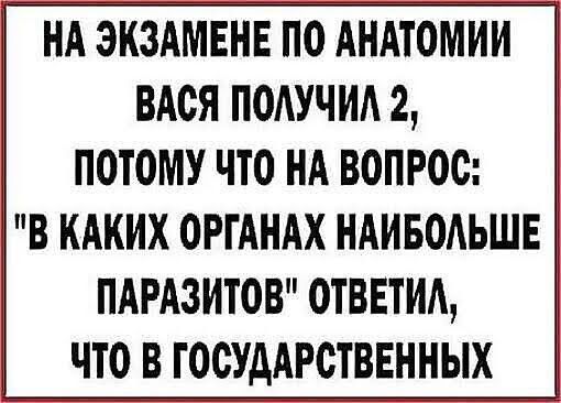 нд экздмвнв по АНАТОМИИ вдоя поттучитт 2 потому что НА вопрос в кдких ОРГАНАХ ндиводьшв пдгдзитов ответил что в ГОСУДАРСТВЕНЫХ _