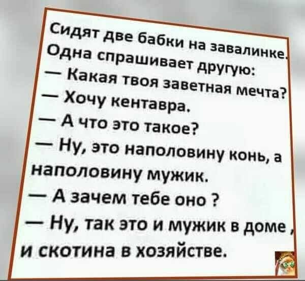 _ ХЧУ кентавра А что это такое Ну это наполовину конь а наполовину мужик А зачем тебе оно Ну так это и мужик в доме и скотина в хозяйстве