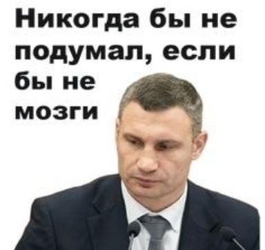 Никогда бы не подумал если бы не мозги Б