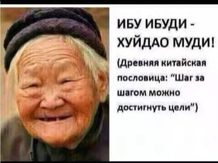 иву ивуди ХУЙДАО мудт древняякитпйская посла мцШаги швгомможно достигнуть цели