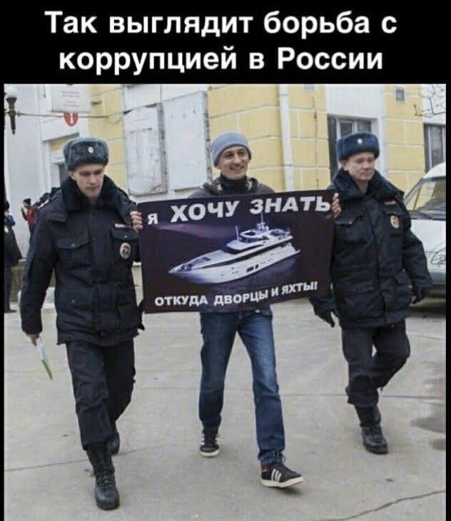Так выглядит борьба с коррупцией в России