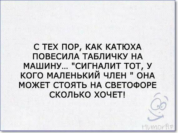 С ТЕХ ПОР КАК КАТЮХА ПОВЕСИЛА ТАБЛИЧКУ НА МАШИНУ СИГНАЛИТ ТОТ У КОГО МАЛЕНЬКИЙ ЧЛЕН ОНА МОЖЕТ СТОЯТЬ НА СВЕТОФОРЕ СКОЛЬКО ХОЧЕТ