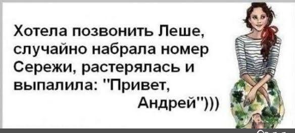 Хотела позвонить Леше случайно набрала номер Сережи растерялась и выпалила Привет Андрей