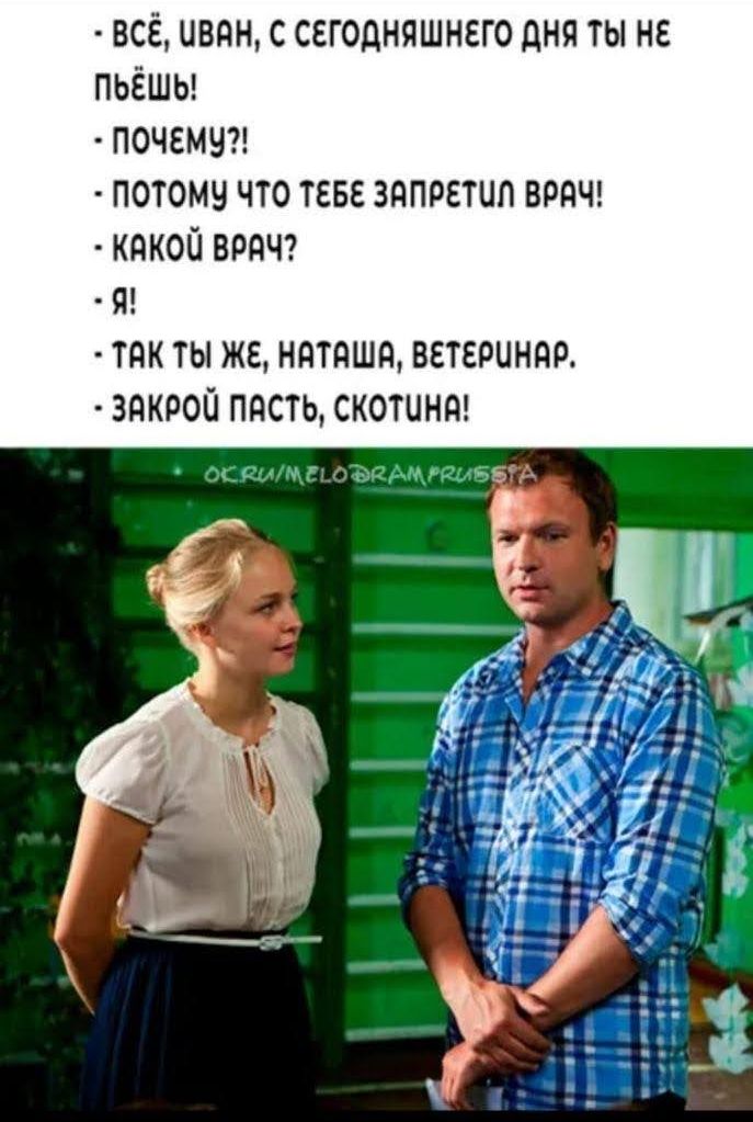 всЁ иван с сегодняшнего дня ты не пьёшы почему потому что теве запретил вряч КЯКОЙ ВРАЧ Я ТдК ТЫ ЖЕ НдТЯШд ВЕТЕРЦНЯР ЗЯКРОЙ ПАСТЬ СКОТЦНЁ ОСШМГ ЪИАМРШАБЕЁ