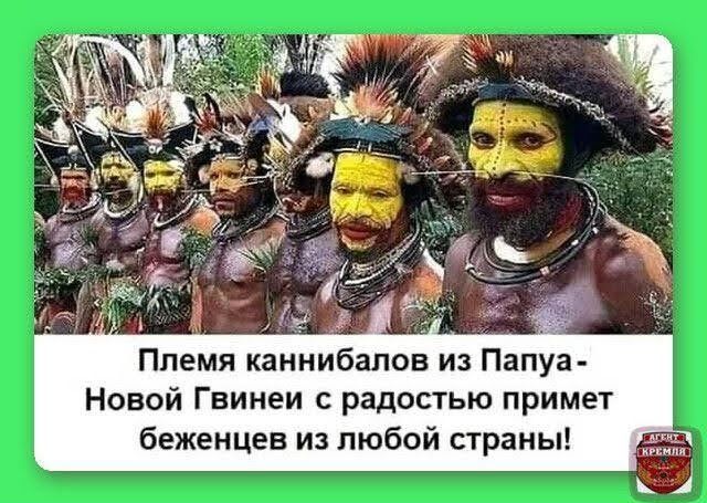 Племя каннибалов из Папуа Новой Гвинеи с радостью примет беженцев из любой страны А
