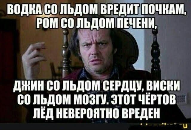 водил со льдом вгШпочндм мы со пьдоМТпічіни Щ джин со льдом ИРДИ ВИВНИ со льдом МВЗП ЗПП ЧЁРЮВ ПЁД НЕВЕРППТНВ ВРЁДЁН __