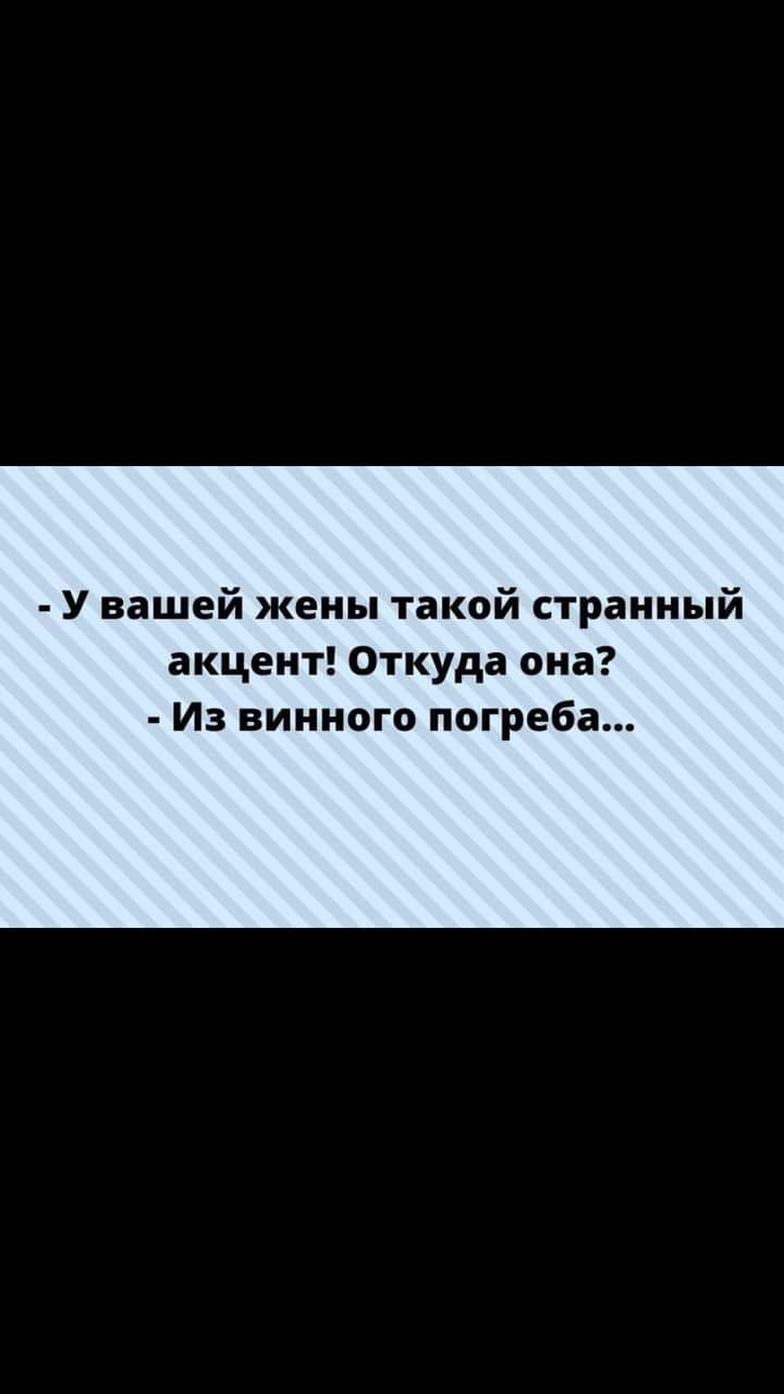 У вашей жены такой странный акцент Откуда она Из винного погреба