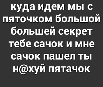 куда идем мы с пяточком большой большей секрет тебе сачок и мне сачок пашел ты НХУЙ пятачок