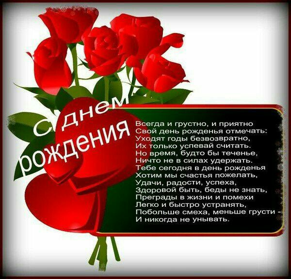 и день рожденья отмечать дчт годы безвозвратнб Тебе сегодня в день рожденья Хотим мы счастья пожелать Удачи радости успеха Здоровой Быть беды не знать преграды в жизни и помехи Легко и быстро устранять Побольше смеха меньше грусти _ и никогда не унывать