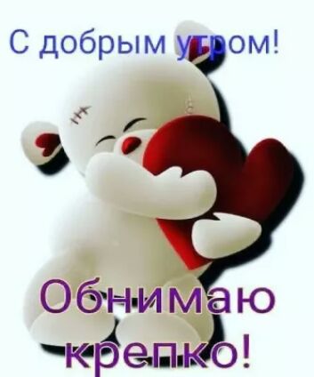 С добрым уеом б 3 О О бн и м а ю