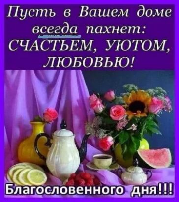 Пусть в Вашем доме всегда пахнет СЧАСТЬЕМ УТОТОМ ЛЮБОВЬЮ