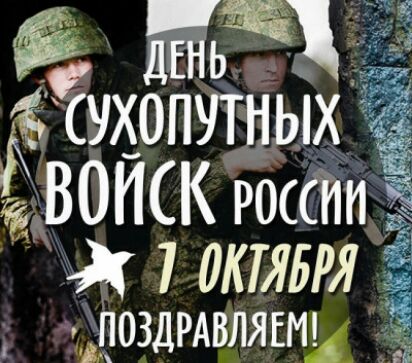 _ ДЕНЬ щ сухопутных ВОИСК россии д НКТРЛ ПОЗДРАВЛЯЕМ