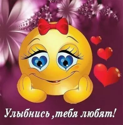 Улыбнись тебя любят