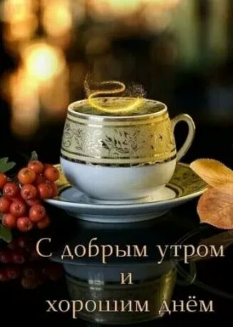С Аобрым утром в и хороЪцим Анём