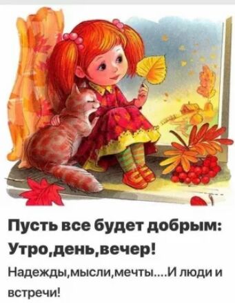 Пусть все будет добрым Утродеицввчер Надежддмыслимечгыи люди и встречи