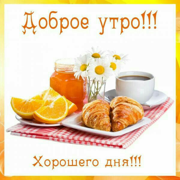 доброо утро Ё Хорошего дня Ы