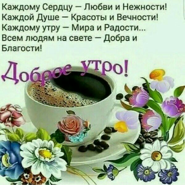 Каждому Сердцу Любви и Нежности Каждой Душе Красоты и Вечности Каждому утру Мира и Радости Всем людям на свете Добра и Благости