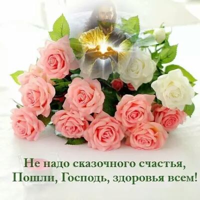 Не надо сказочного счастья Пошли Господь здоровья всем