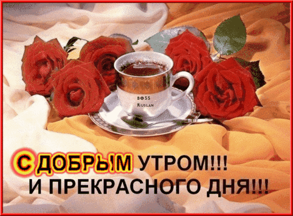 С ДОБРЬЧМ УТРОМ