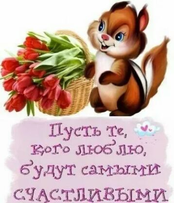 Пусть Та кого ЩОЁЛЮ Ёудут самыми сЧАстЛИВЫМШі