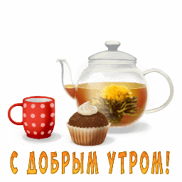 ФЁ С БОБРЫМ УТРОМ