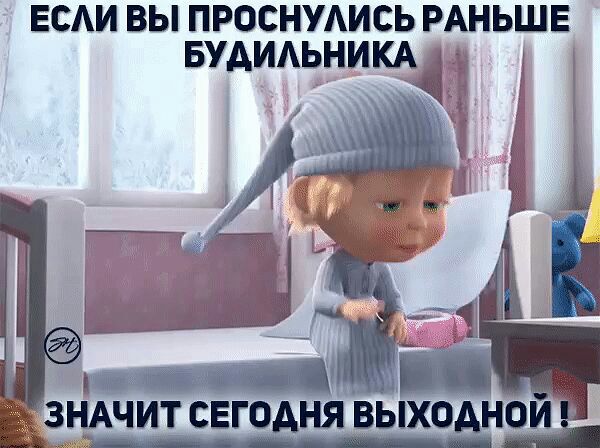 ЕСАИ вы проснудись РАНЬШЕ вудидьнищ ЗНАЧИТ СЕгоеня ВЫХОЫ іо