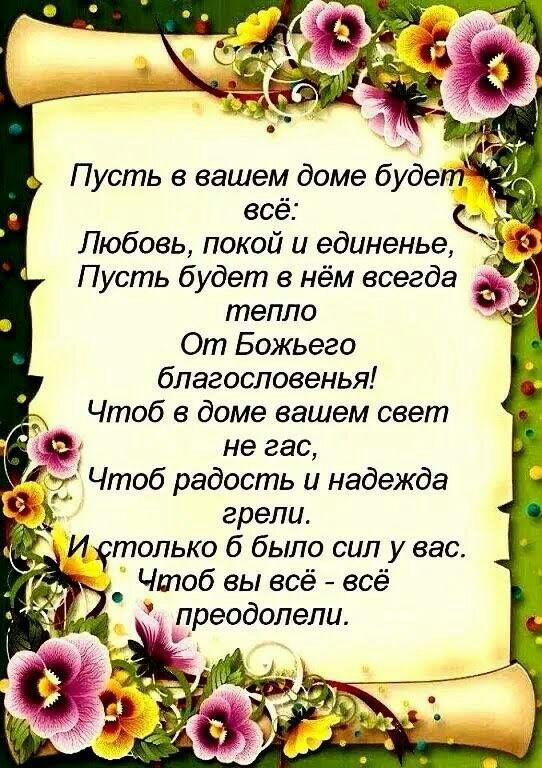 всё Любовь покой и единенье Пусть будет в нем всегда 5 тепло От Божьего благословенья Чтоб доме вашем свет не гас _ Чтоб радость и надежда грели Истолько б было сил у вас Чтоб вы всё всё