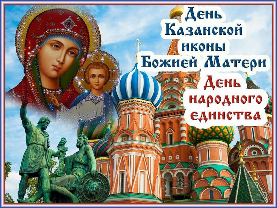 Казанской нконы Божией Матери народного единства