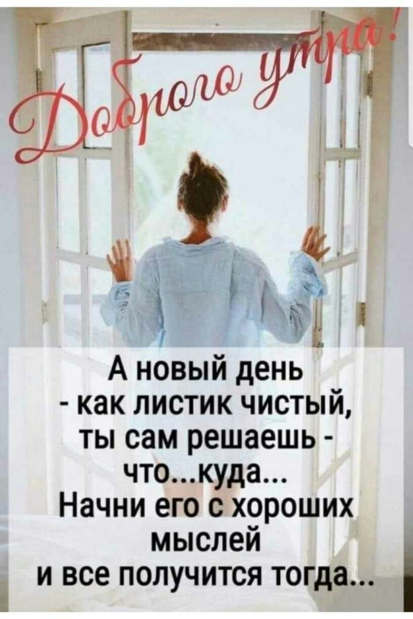 А новый день как листик чистый ты сам решаешь чтокуда Начни его с хороших мыслей и все получится тогда