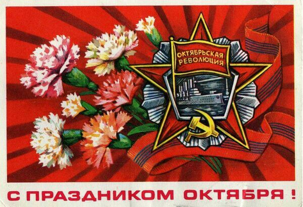 С ПРАЗДНИКОМ ОКТЯБРЯ